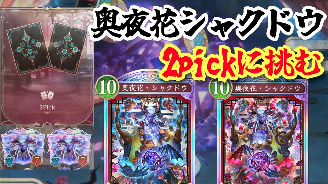 環境に居場所がない「奥夜花シャクドウ」2pickなら活躍出来るだろ！！【シャドバビヨンド】