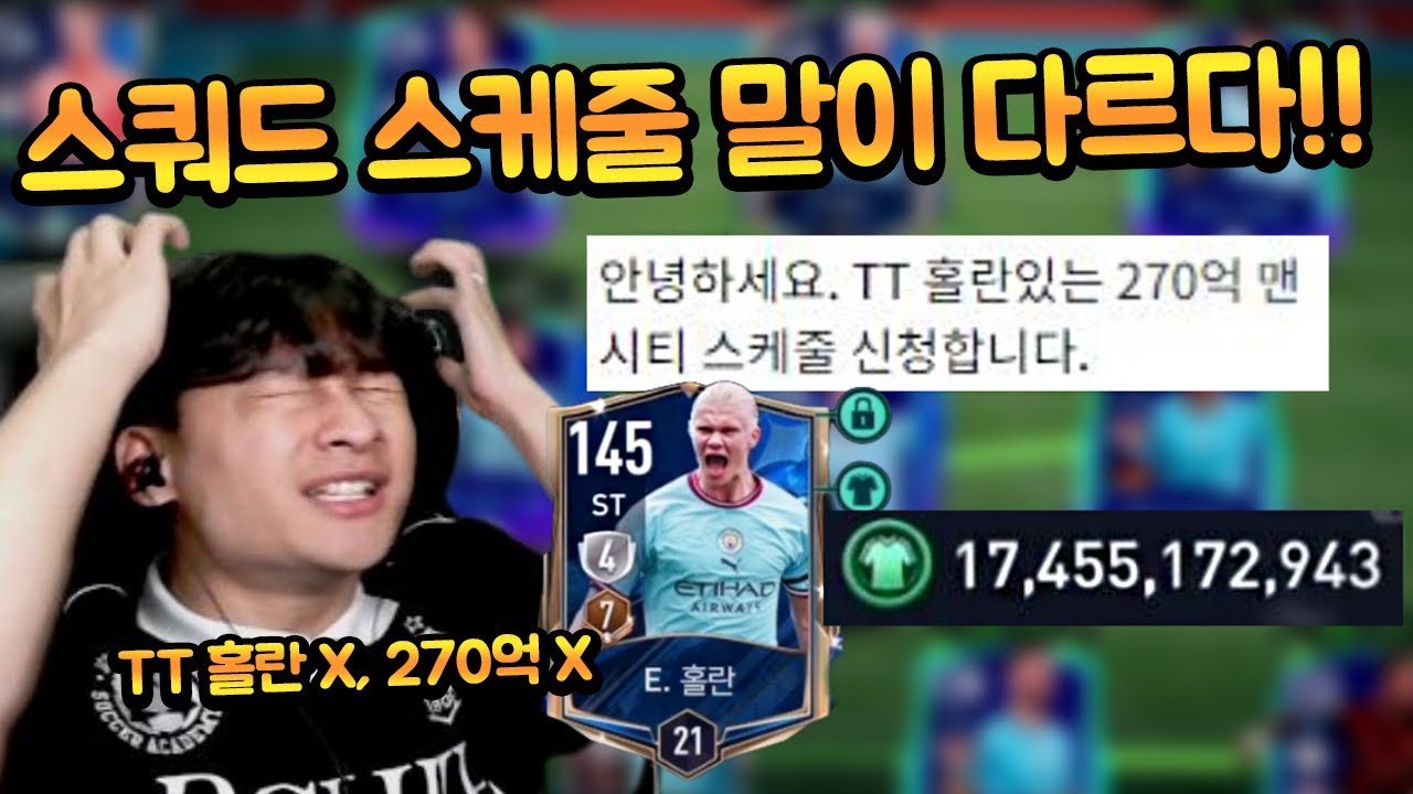 스케줄 포기..? 270억 TP에 TT 홀란이 있는 줄 알았네... 개빡센 170억 맨시티?! 피파모바일