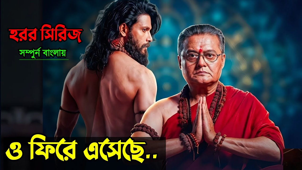 Hoichoi এর সেরা ভৌতিক সিরিজ | Roktofolok (2026) Series Explained