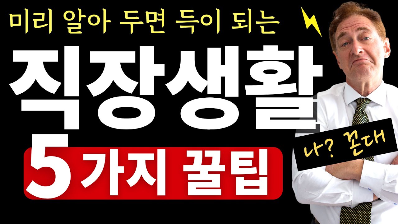 직장생활 잘하는법 (또라이 대처법, 인간관계 🤪 꼭 알아야 하는 다섯가지 팁!)