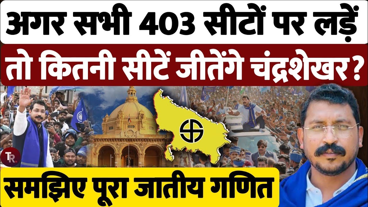 403 सीटों पर अकेले चंद्रशेखर आज़ाद! कितनी सीटें जीत पाएगी ASP? | UP 2027 पूरा विश्लेषण Chandrashkhar