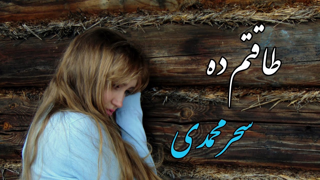 kadehim Kırıldı Ey Saki, Sahar Mohammadi,طاقتم ده، ساغرم شکست ای ساقی، سحر محمدی، Türkçe altyazılı
