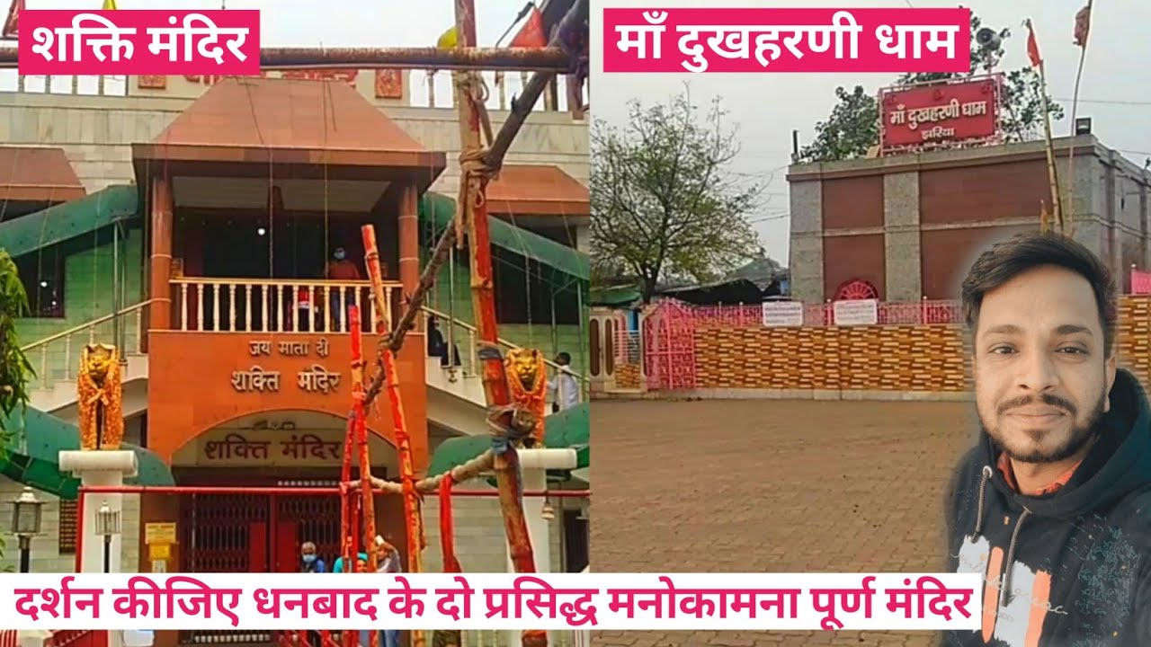 दर्शन कीजिए धनबाद के दो प्रसिद्ध मनोकामना पूर्ण मंदिर | Shakti Mandir | Maa Dukhharni Dhaam