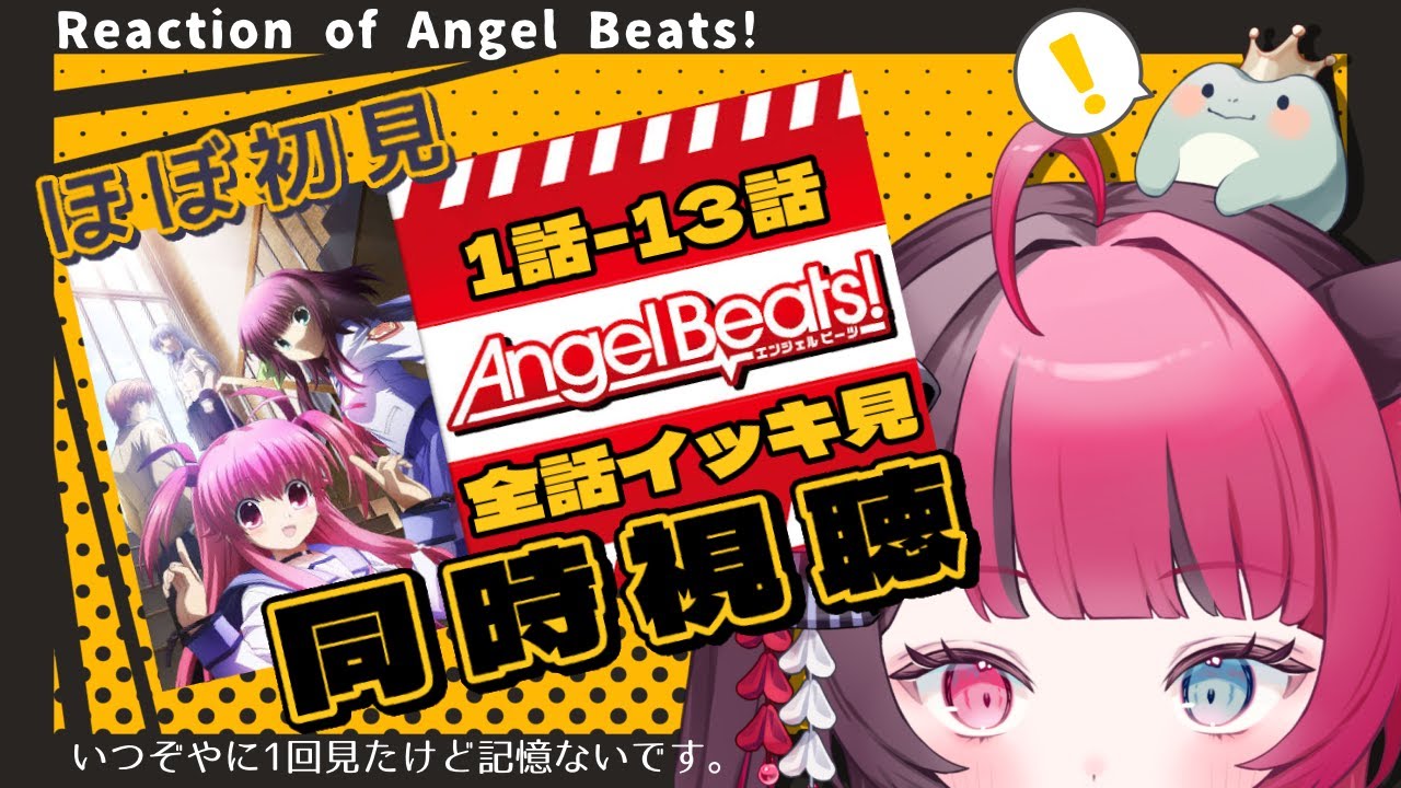 【同時視聴】Angel Beats! 第1話～第13話 全話イッキ見！ Reaction of Angel Beats! [ Vtuber 山河椿 ]