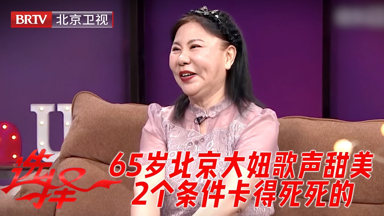 65岁北京大妞歌声甜美，2个条件卡得死死的，红娘都为难了！ 【选择】