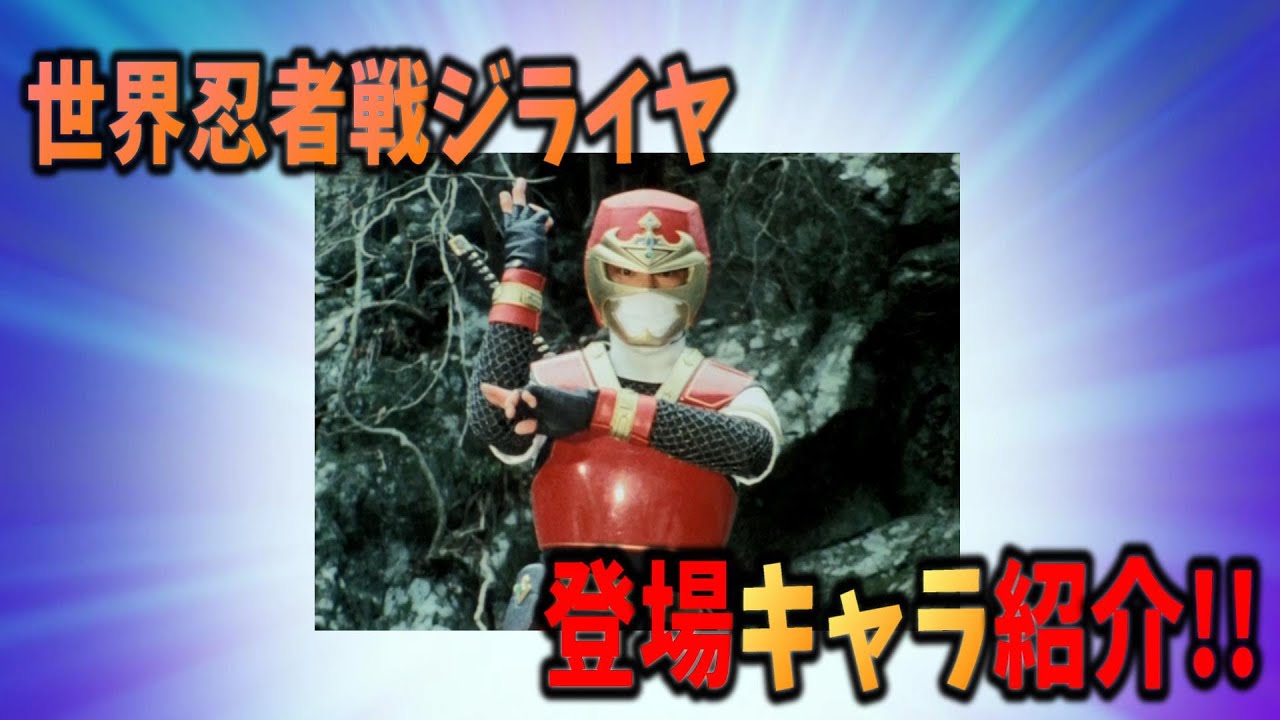 【サクッと紹介!!】世界忍者戦ジライヤの登場キャラ