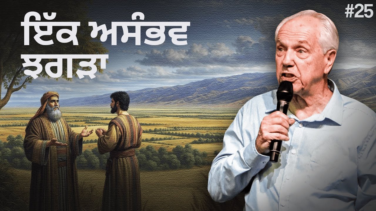 ਦਿਨ 25 – ਇੱਕ ਅਸੰਭਵ ਟਕਰਾਅ