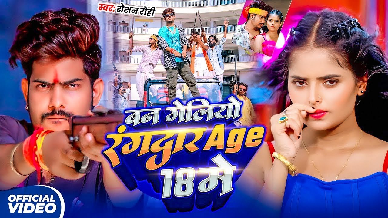 #Video | #Raushan Rohi #रंगदारी #मगही | बन गेलियो रंगद्वार Age 18 मे | #Magahi Rangdari Song 2025