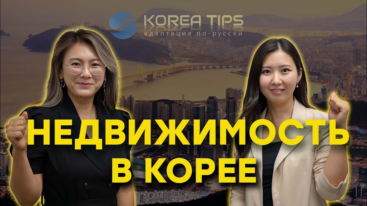 Большой выпуск о недвижимости в Южной Корее