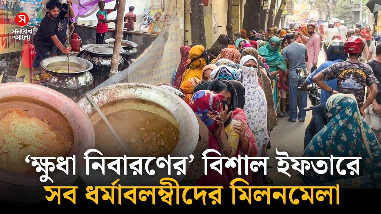 বিনামূল্যের ইফতারে হাজার হাজার অতিথি, থাকেন সব ধর্মের মানুষ | Free Iftar | Ramadan | Shomoyer Alo