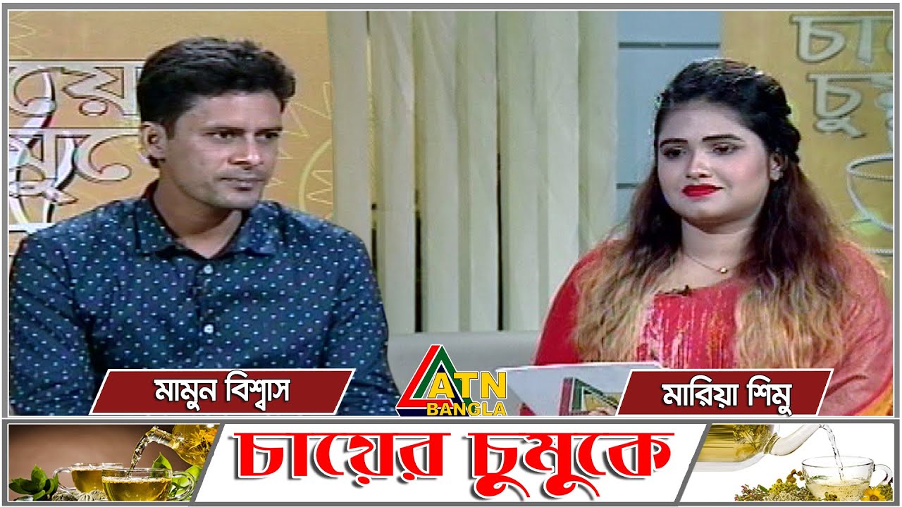 মামুন বিশ্বাস। সমাজসেবক। 26.11.2020 | Chayer Chumuke | ATN Bangla