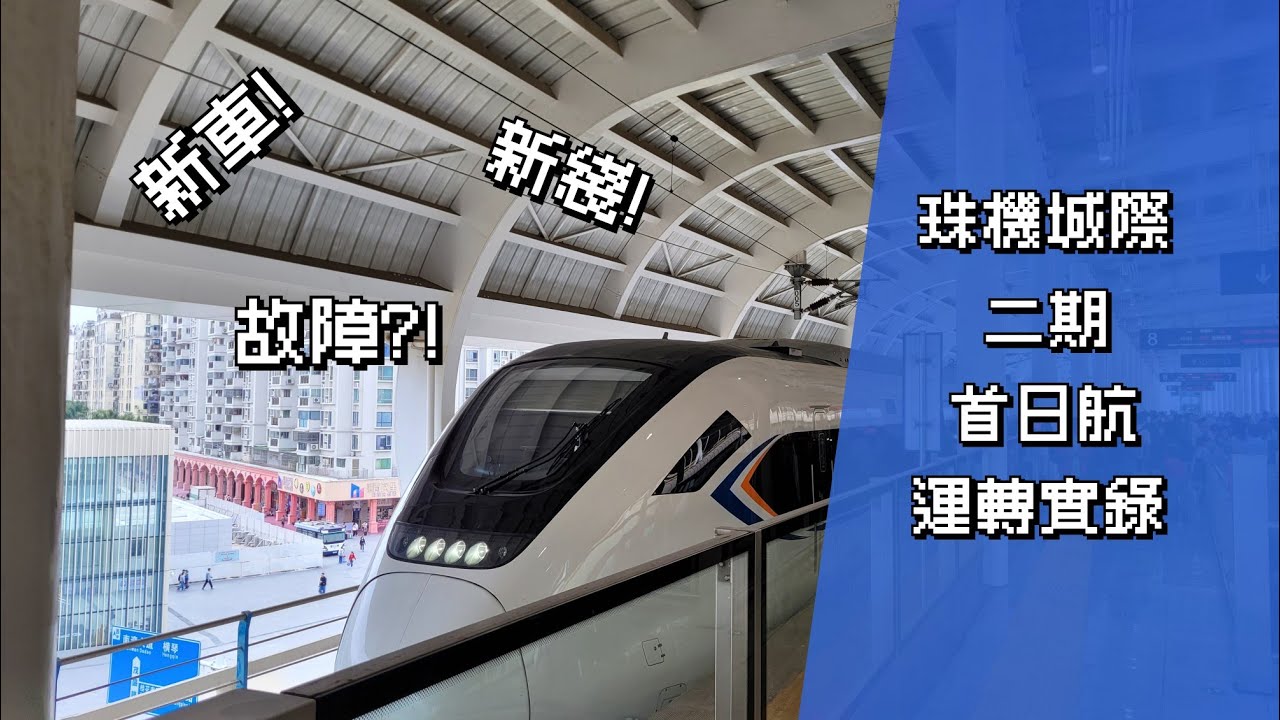 【首日航 但……】珠機城際二期 首日航運轉實錄 S3837/S3848 珠海＜＞珠海機場