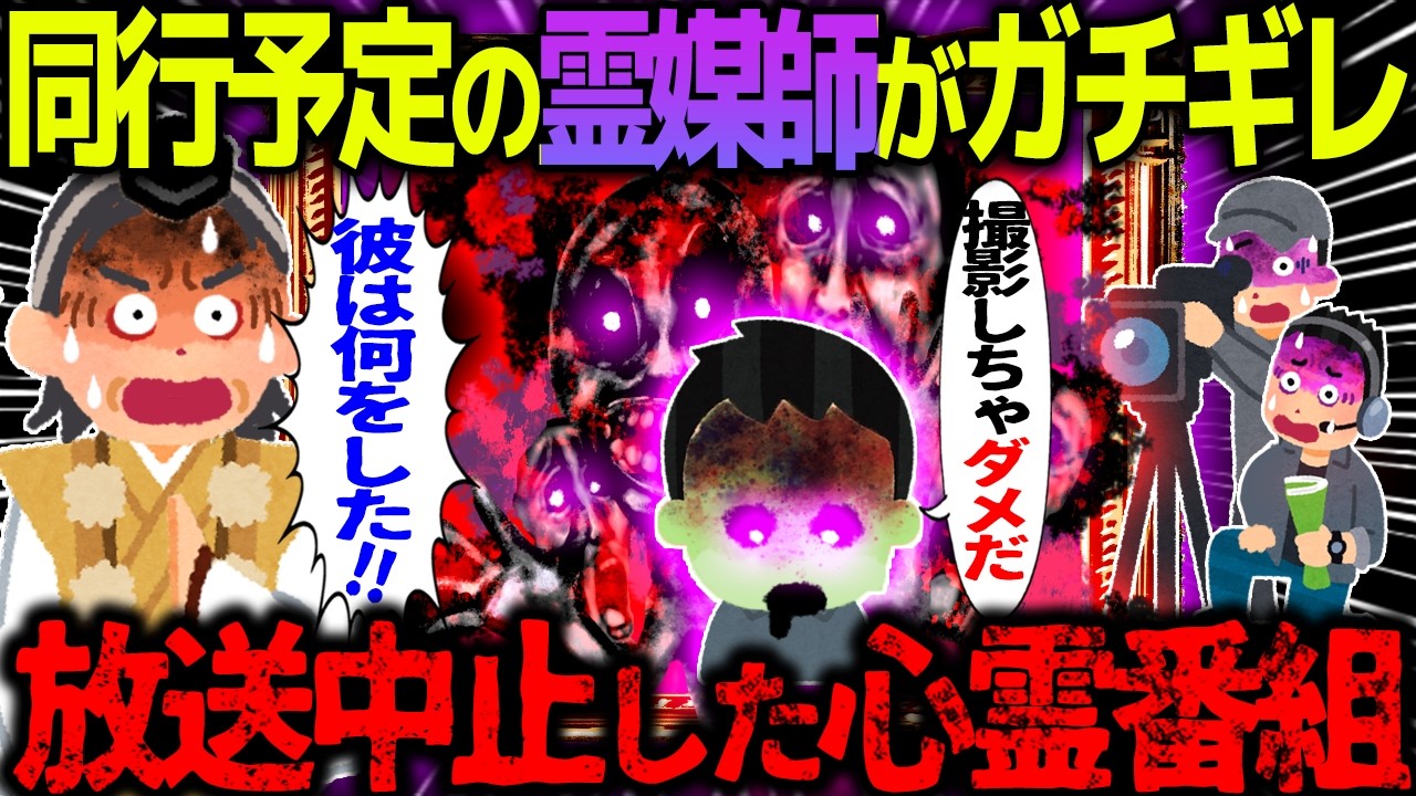 【ゆっくり怖い話】「何をした!!!」と有名霊媒師が激昂→お蔵入りにした心霊ロケがヤバすぎた…【オカルト】心霊番組の裏側