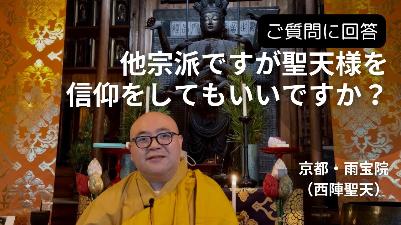 「他宗派ですが聖天様を信仰をしてもよいのですか？」