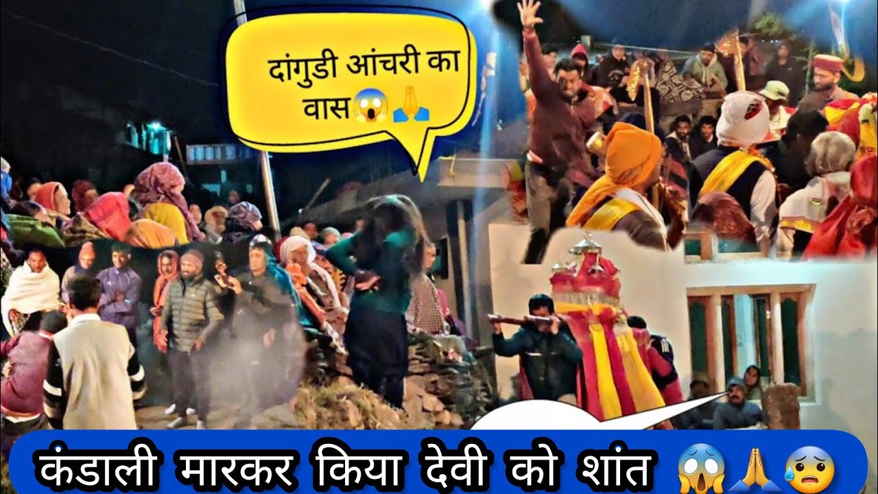 इस लड़की पे दांगुड़ी आंचरी का वास हे 😱🙏 || पांडव नृत्य में हुवे ऐसे हालात😳🙏| pahadi lifestyle Vlog