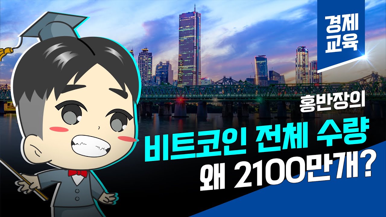 [홍반장의 1:1 투자 컨설팅] 암호화폐가 미래 화폐가 될 수 있나요?