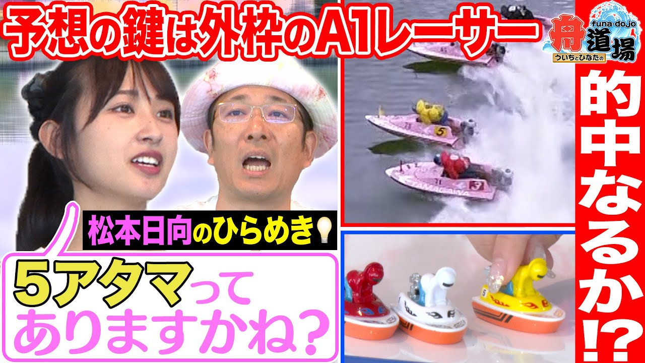 【展開】ういちも唸る！？松本日向のひらめき！予想通り５号艇が抜けて行く！的中なるか！？【ういちとひなたの舟道場 ボートレース多摩川編 #2】