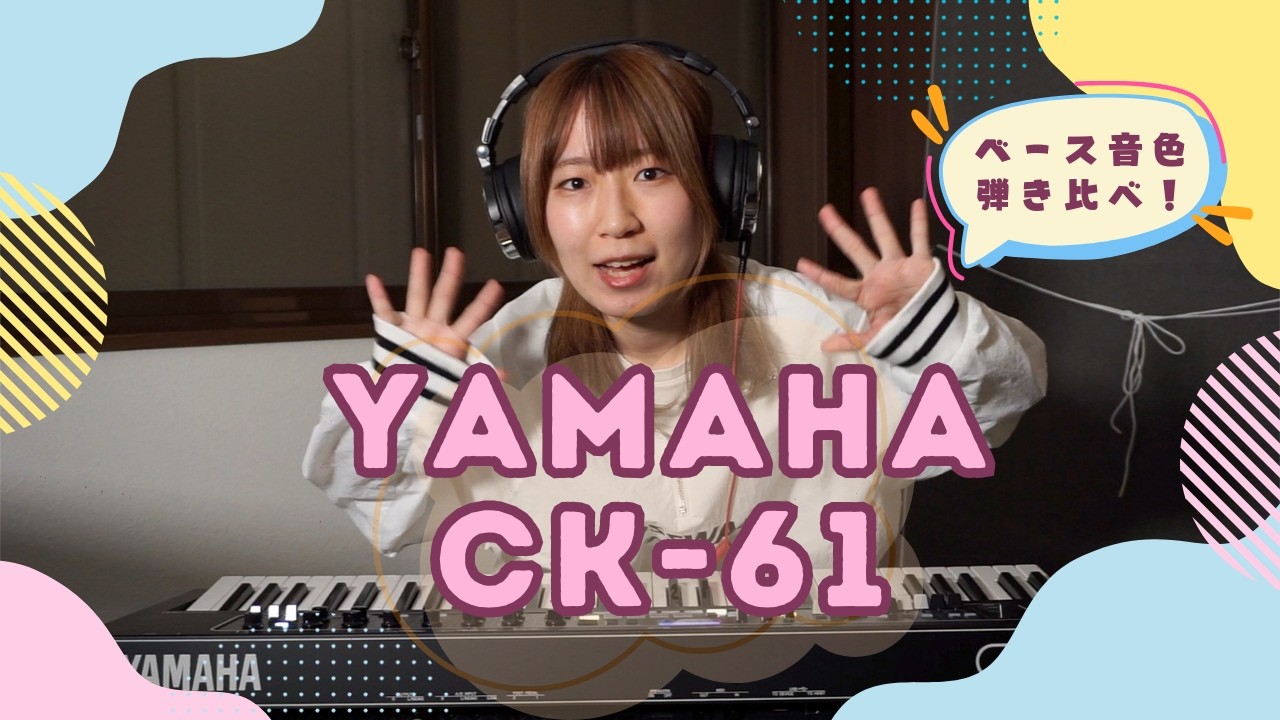 【YAMAHA】CK-61 ベースの音色を全種類弾き比べてみた！