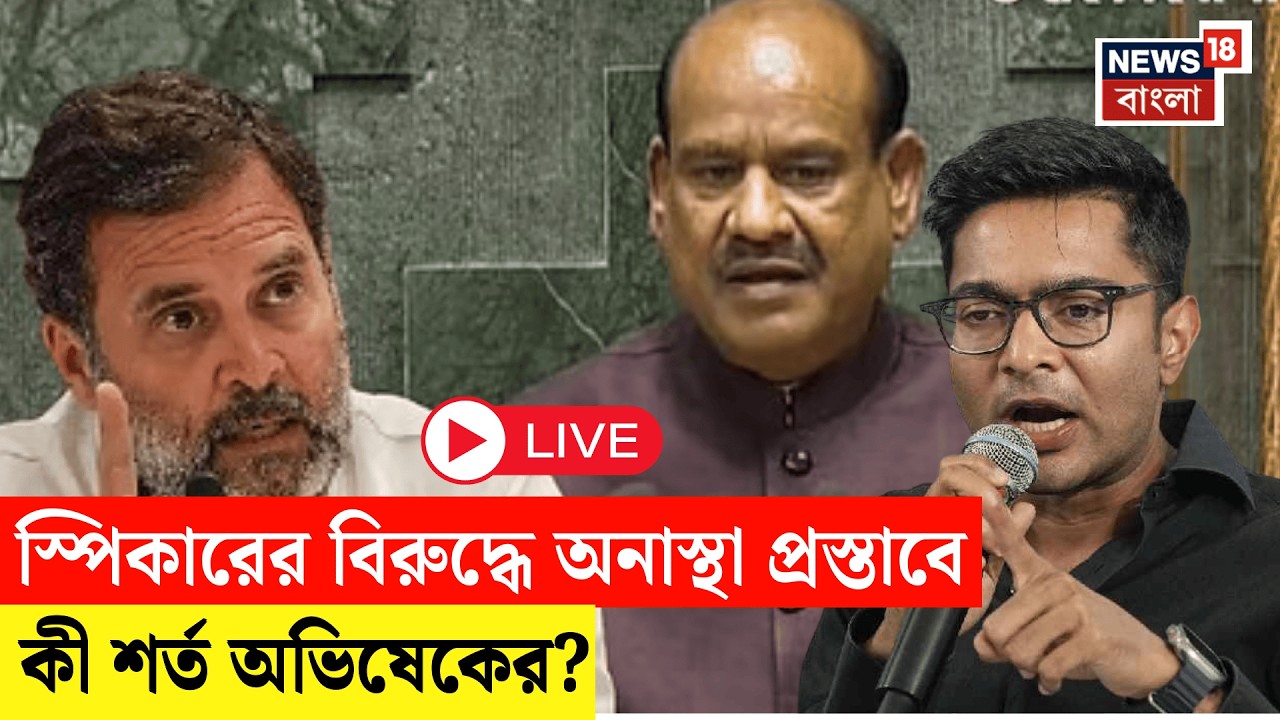 Abhishek Banerjee Live | Om Birla-র বিরুদ্ধে অনাস্থা আনতে TMC-র কী অবস্থান? স্পষ্ট করলেন অভিষেক |