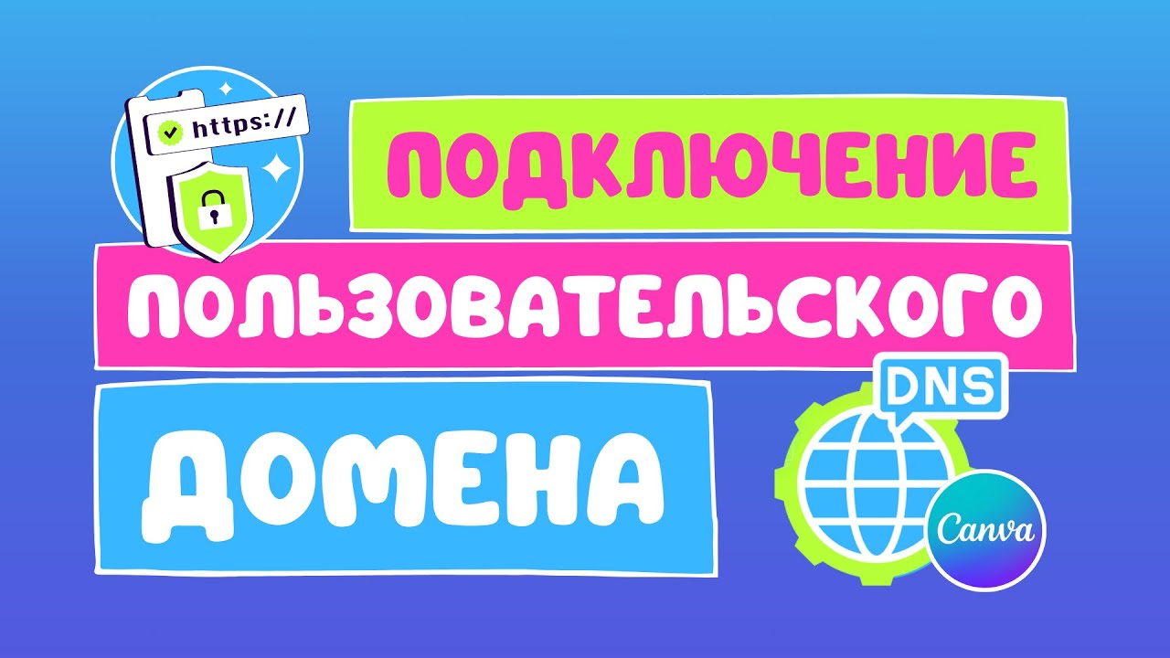 Как подключить к веб-сайту Canva собственный пользовательский домен?