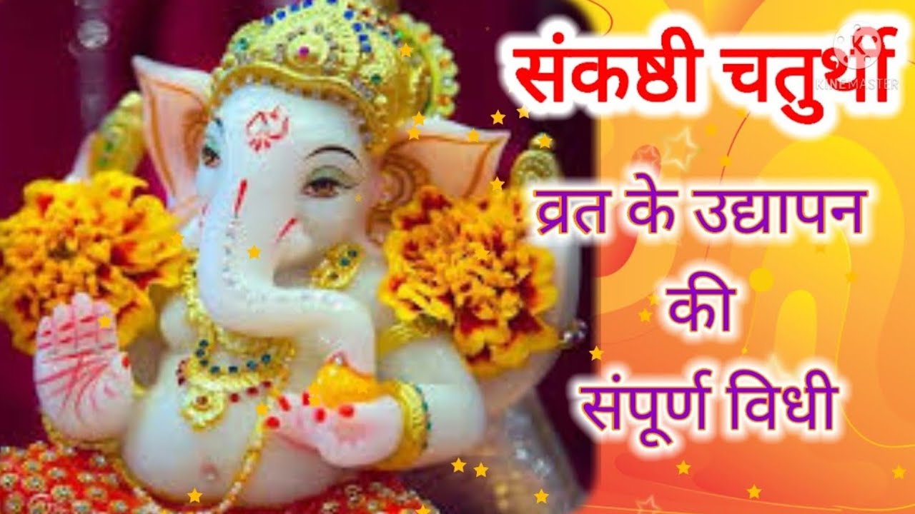 संकष्ठी चतुर्थी व्रत के उद्यापन की विधी ।Sankashthi chaturthi vrat ka udyapan kaise kre.#sankashthi