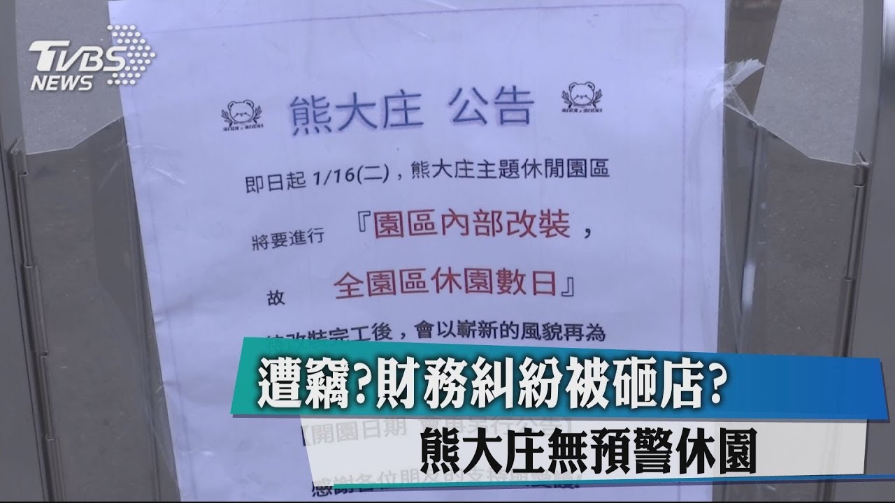 遭竊？財務糾紛被砸店？熊大庄無預警休園