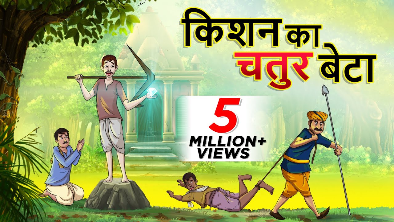 किशन का चतुर बेटा || Hindi Kahaniya || Ssoftoons Hindi || Hindi Fairy tales