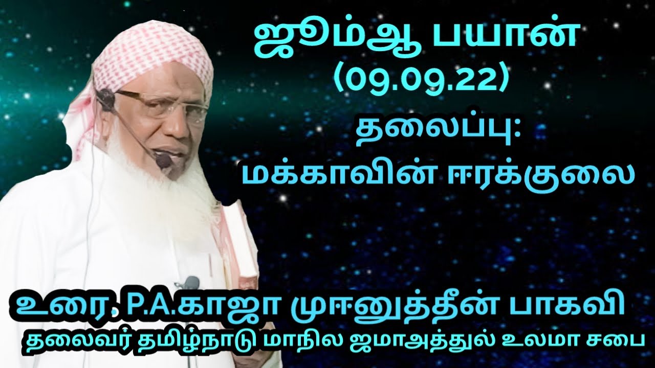 ஜூம்ஆ பயான்(09.09.22) தலைப்பு : மக்காவின் ஈரக்குலை