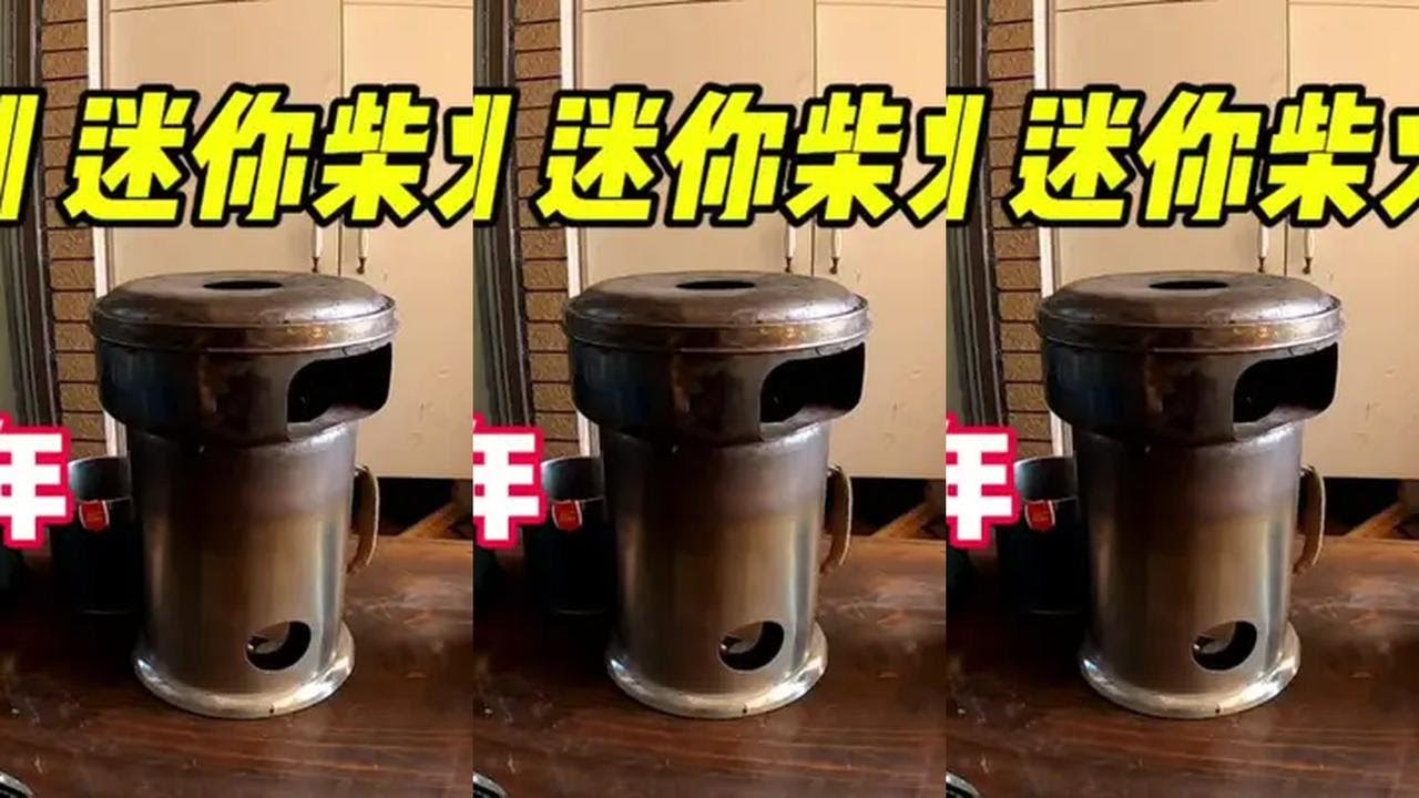 自制迷你柴火炉制作分享，已经实用两年了今天换个内胆！#迷你柴火炉