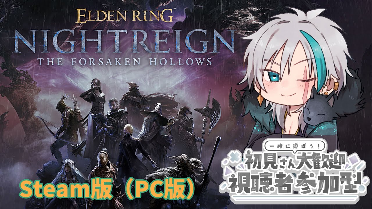 【PC版エルデンリングナイトレイン・視聴者参加型配信】守護者勉強中、同胞たちを守り隊筆頭頑張ります！！！【神月鬼 狼牙】