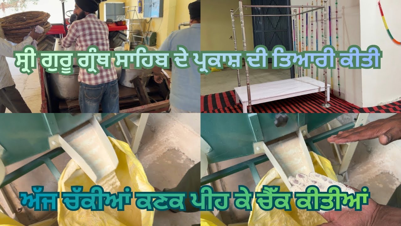 ਸੁਖਮਨੀ ਸਾਹਿਬ ਦੇ ਪਾਠ ਦੀ ਤਿਆਰੀ/ਸਾਰਾ ਦਿਨ ਲੱਗ ਗਿਆ ਸਫਾਈ ਕਰਦਿਆਂ ਨੂੰ #viral #flour_mill #waheguru 