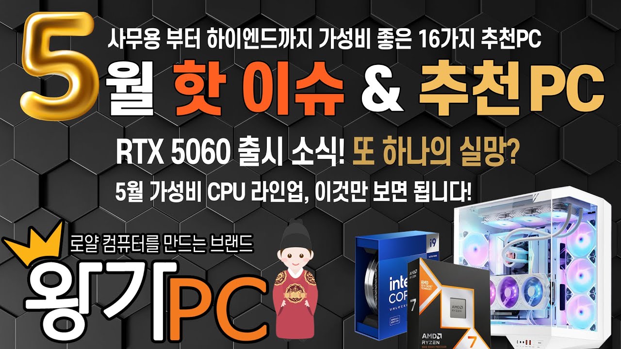 [왕가PC] RTX 5060 출시일 및 게이밍 가상비CPU  25년05월 조립PC 월간견적 