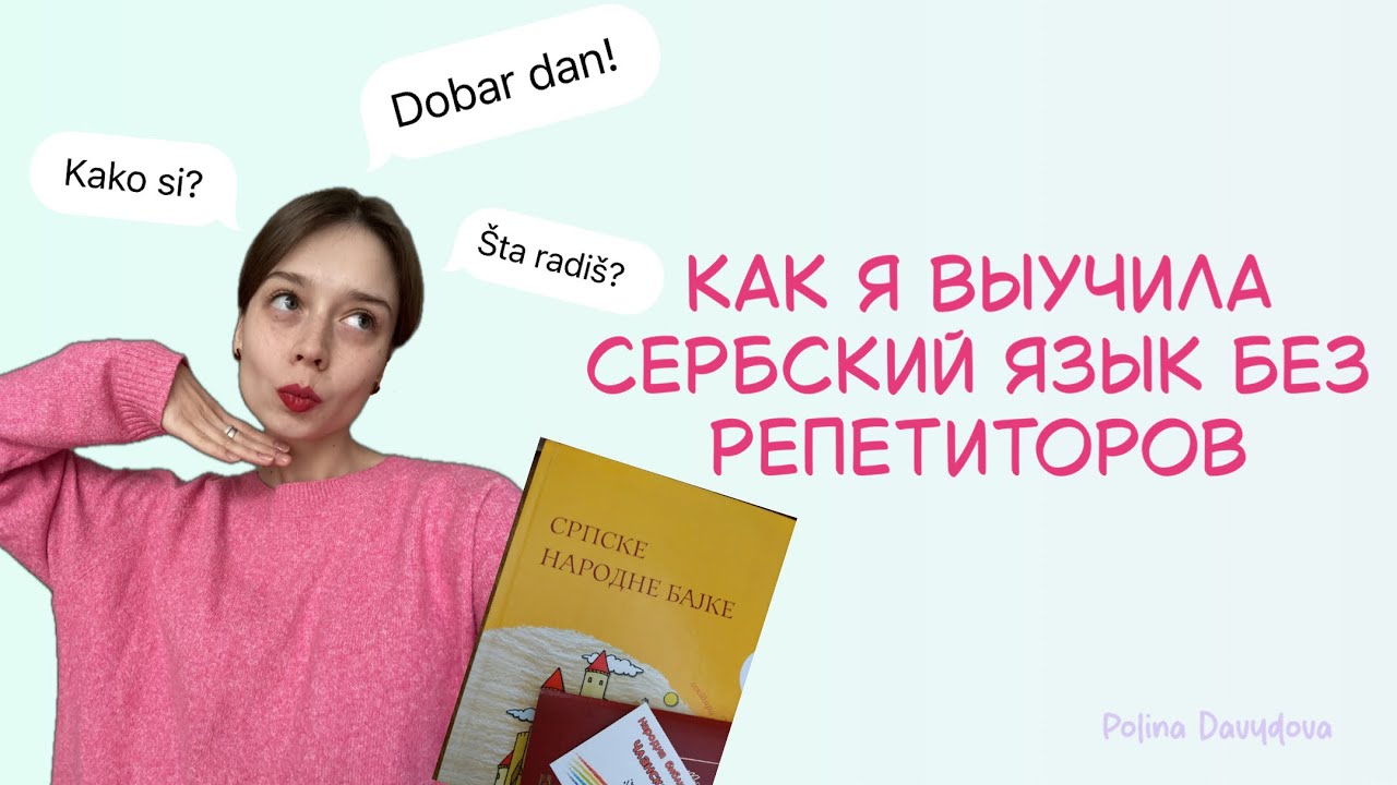 КАК Я ВЫУЧИЛА СЕРБСКИЙ ЯЗЫК / преодоление языкового барьера/моя вторая и основная работа в Сербии