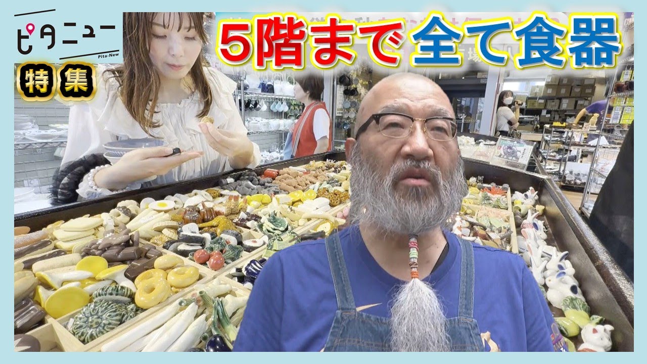 【潜入】食欲の秋「あなたは何のせる?」中町食器市場 ピタニュー特集