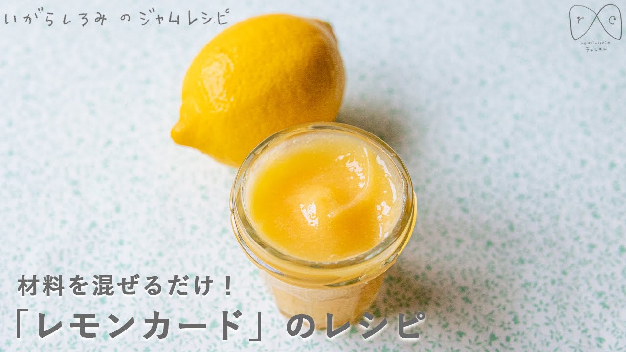 【意外と簡単！】きゅっと酸っぱい「レモンカード」のレシピ　いがらし ろみのジャムづくり　基本編