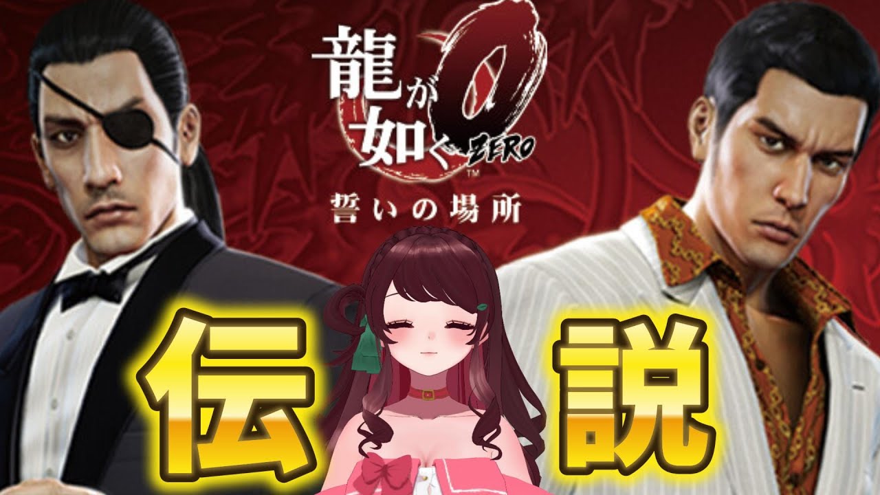 #3【初見】【龍が如く0 】真島の兄さんパート！【ネタバレあり】
