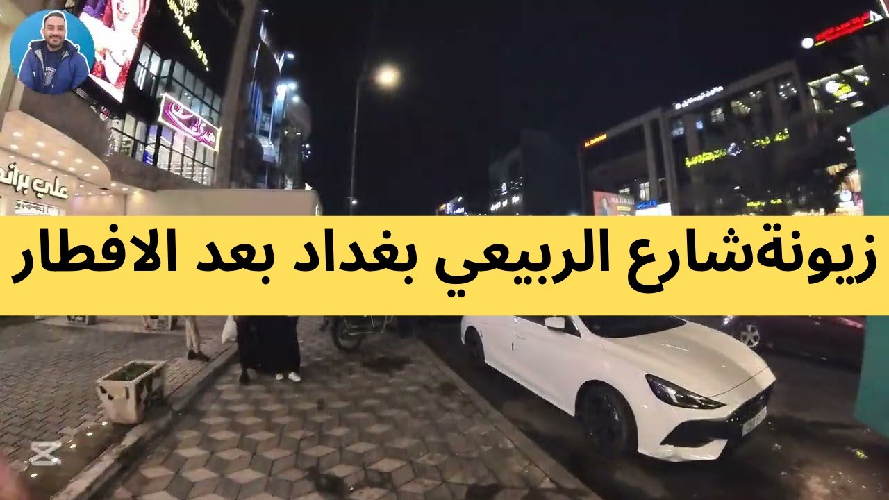 جولة في شارع الربيعي – زيونة بغداد بعد الإفطار! 🌙✨