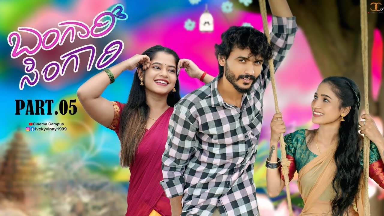 ಬಂಗಾರಿ/ಸಿಂಗಾರಿ|| Bangari Singari EPS 05 || love story || Comedy ||4K Video || Vinay || Cinema Campus