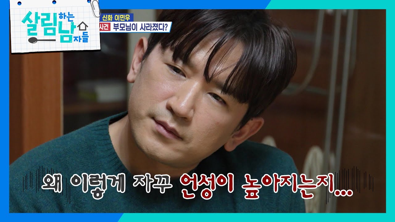 ＂부모님이 사라졌다?!＂ 부모님 가출 사건에 당황한 이민우☹ [살림하는 남자들/House Husband 2] | KBS 260207 방송