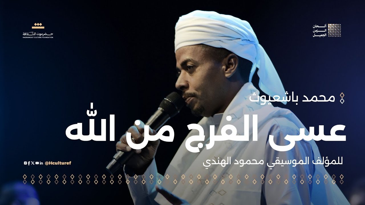 محمد باشعيوث عسى الفرج من الله | للمؤلف الموسيقي محمود الهندي | مهرجان ألحان الزمن الجميل سيئون