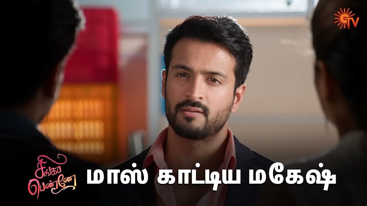 மகேஷ் வந்தாலே சந்தோஷம் தான் 😍 | Singappenne - Semma Scenes | 30 Oct2024 | Tamil Serial | Sun TV