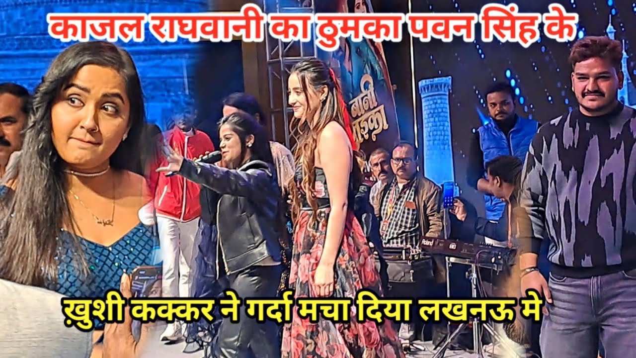 #kajalraghwani का ठुमका #pawansingh बर्थडे पार्टी मे | #khushikakkar | #satishchakravartivlogs 
