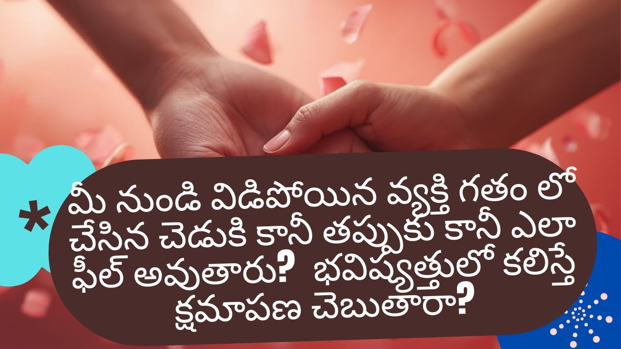 మీ నుండి విడిపోయిన వ్యక్తి చేసిన తప్పుకు ఎలా ఫీల్ అవుతారు? భవిష్యత్తులో కలిస్తే క్షమాపణ చెబుతారా?