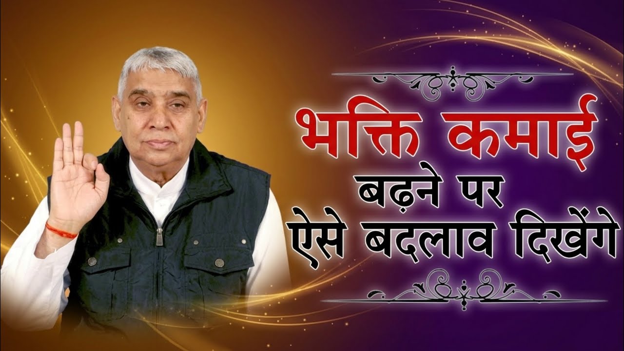 भक्ति कमाई बढने पर ऐसे बदलाव दिखेंगे | Santrampal Ji Maharaj | dayalu Parmatma 