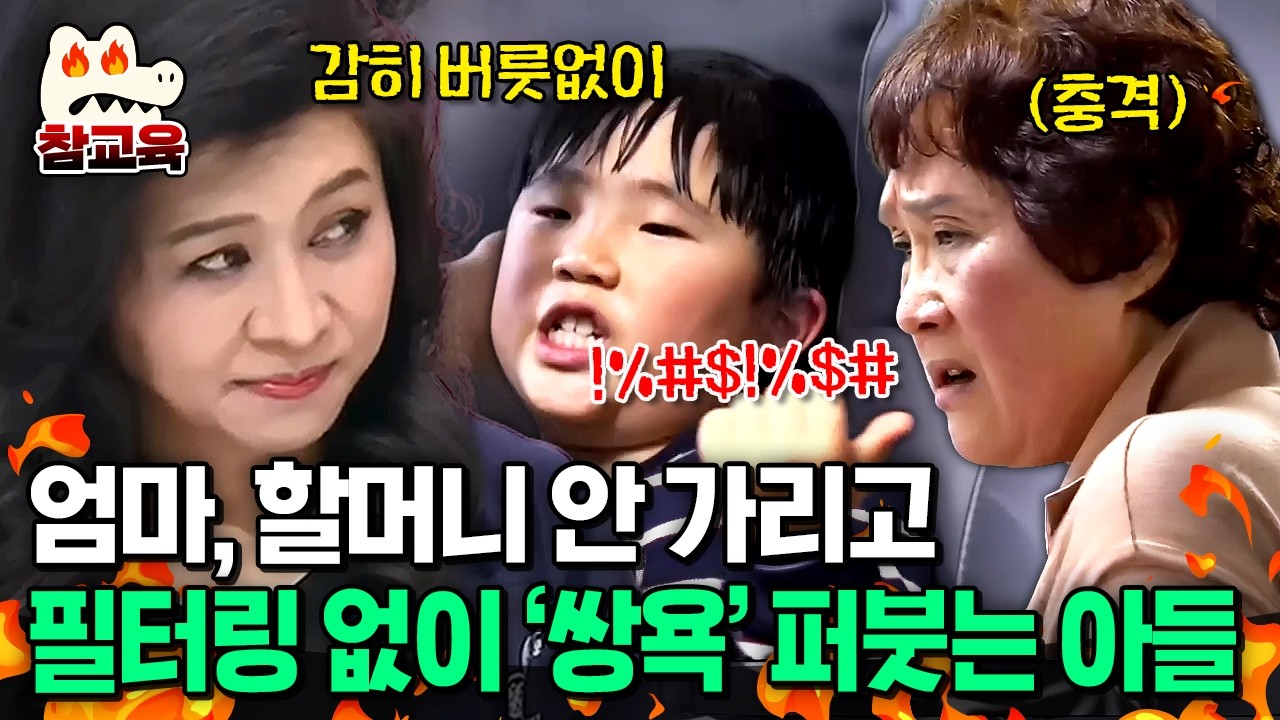 [#참교육] 9살 아들의 무차별 욕설 폭격💢 할머니, 엄마 가리지 않고 쌍욕 퍼붓는 금쪽이의 언어습관;; | #금쪽같은내새끼 31회