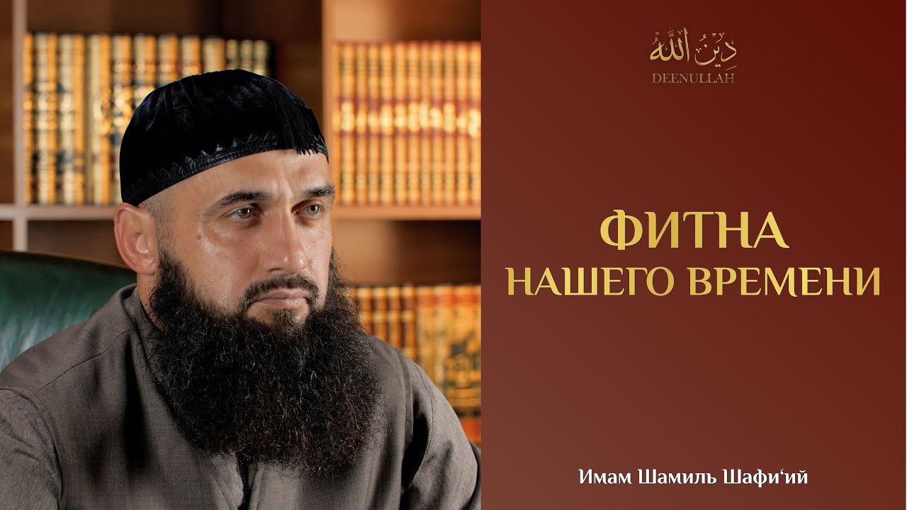 ФИТНА НАШЕГО ВРЕМЕНИ | Имам Шамиль Шафи'ий