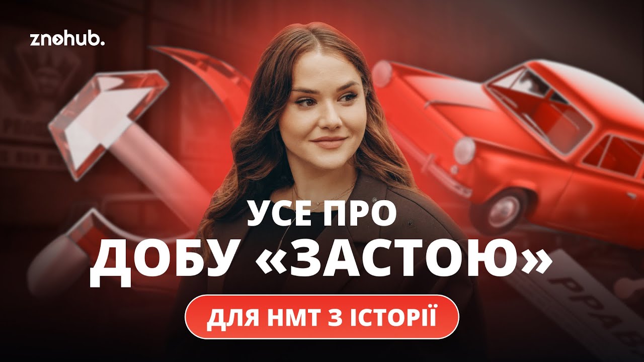 Усе про добу «застою» для НМТ з історії