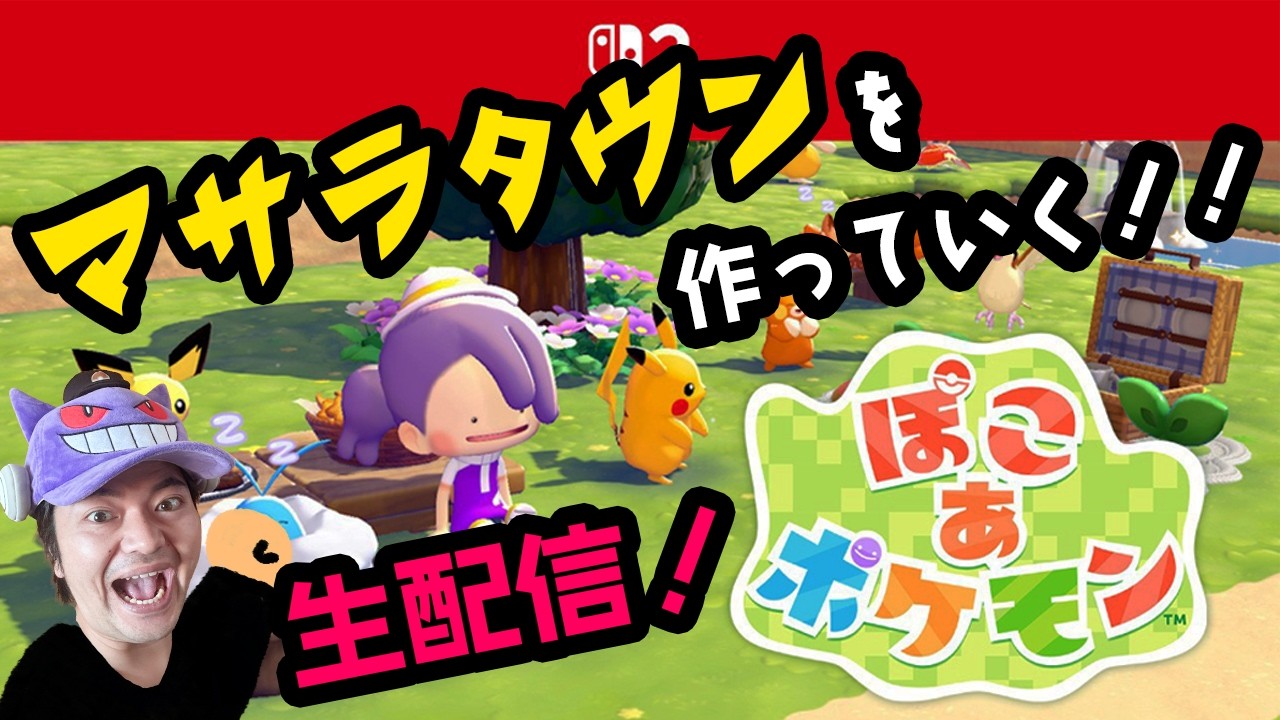 【ぽこあポケモン】マサラタウンを作っていく！【Part1】
