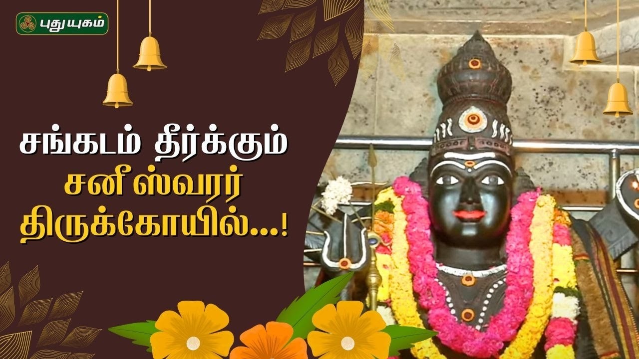ஶ்ரீ சங்கடம் தீர்க்கும் சனீஸ்வரர் திருக்கோயில்! | கோவை பெரியநாயக்கன்பாளையம் | ஆலயங்கள் அற்புதங்கள்