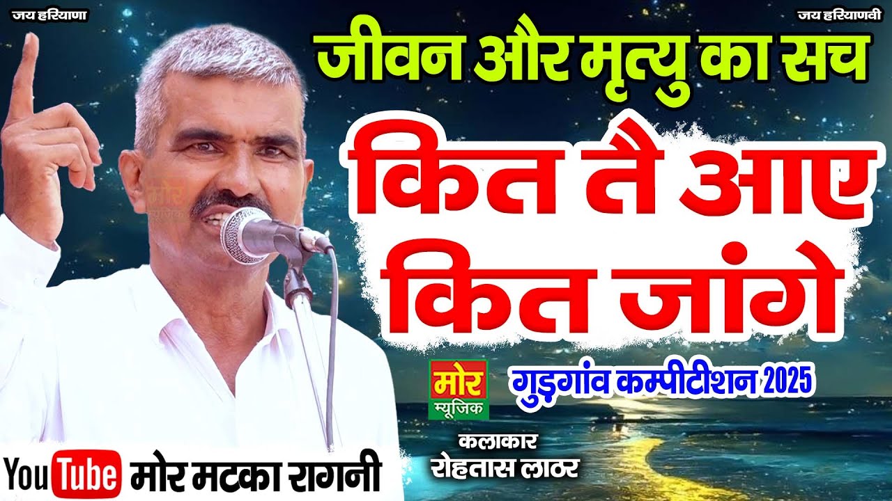 जीवन और मृत्यु का सच || कित तै आए कीत जांगे || रोहताश लाठर || गुड़गांव कम्पीटिशन 2025 || Mor Ragni